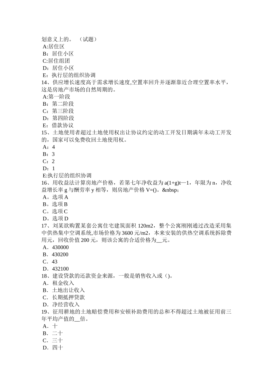 2025年上半年四川省房地产估价师案例与分析房地产估价师考试内容考试题_第3页