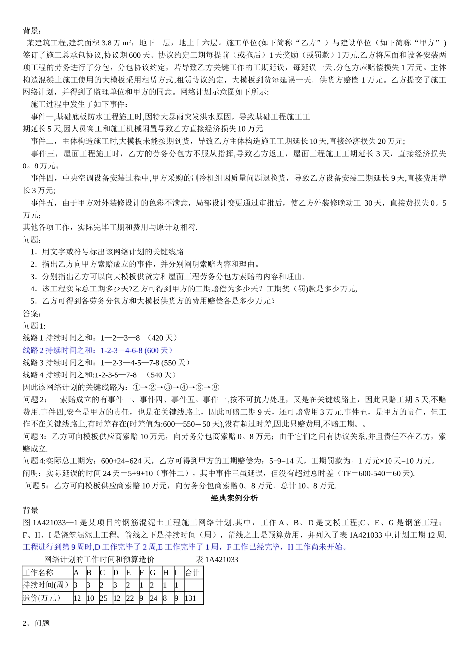 2025年一级建造师考试建筑工程管理与实务典型例题详解_第1页