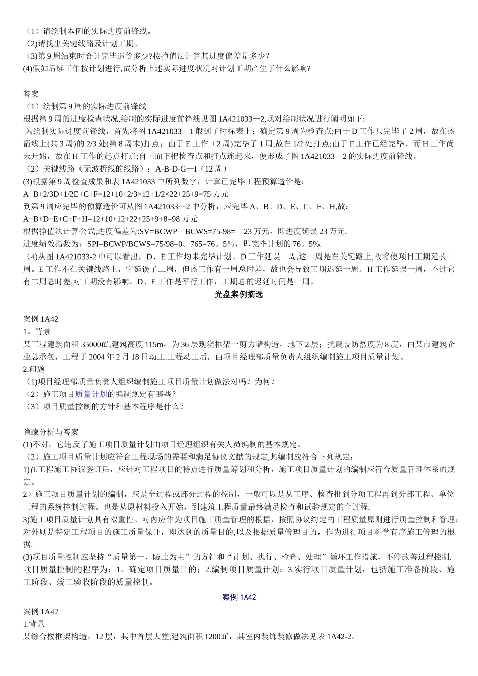 2025年一级建造师考试建筑工程管理与实务典型例题详解_第2页