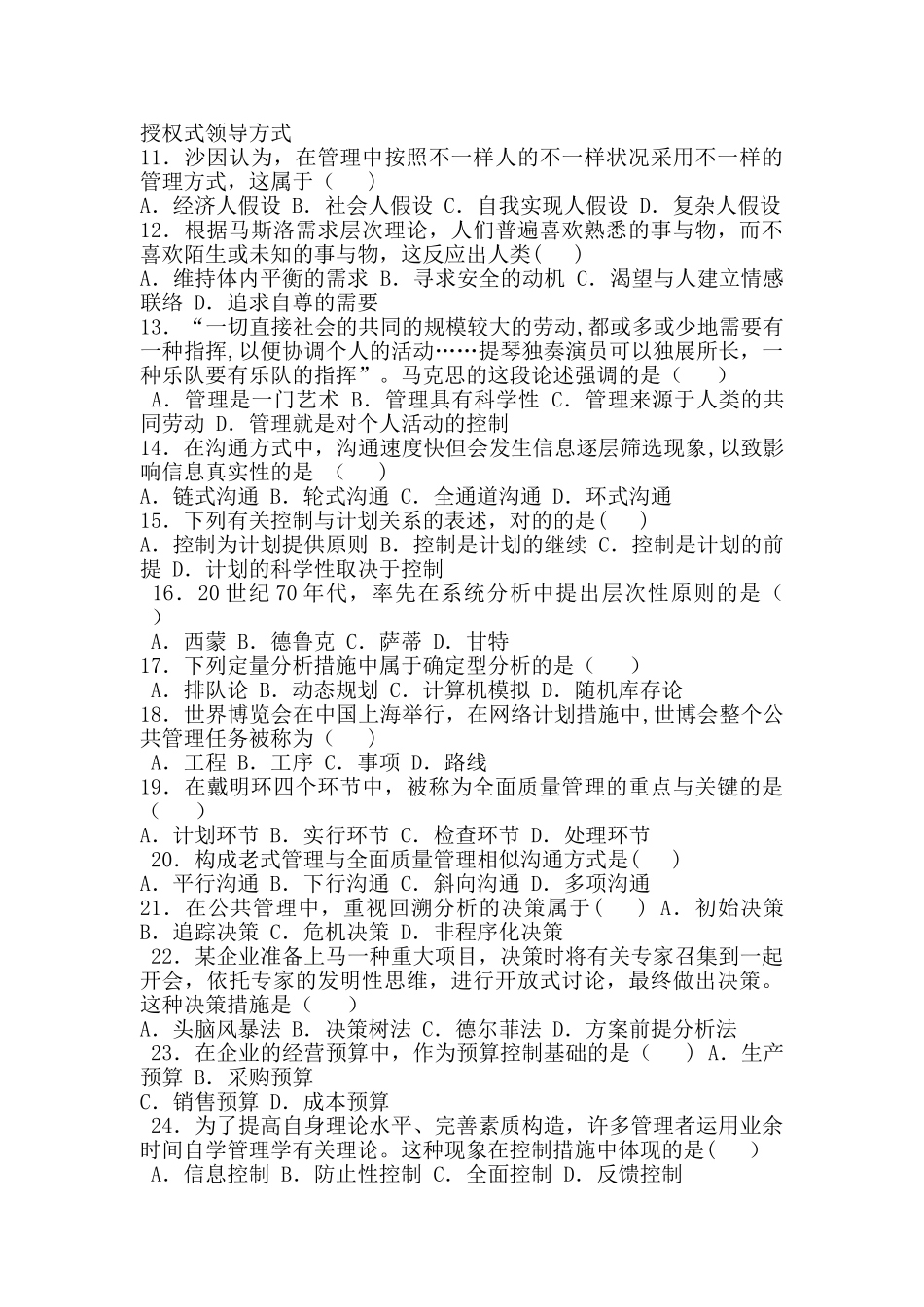 2025年4月份现代管理学真题及答案_第2页