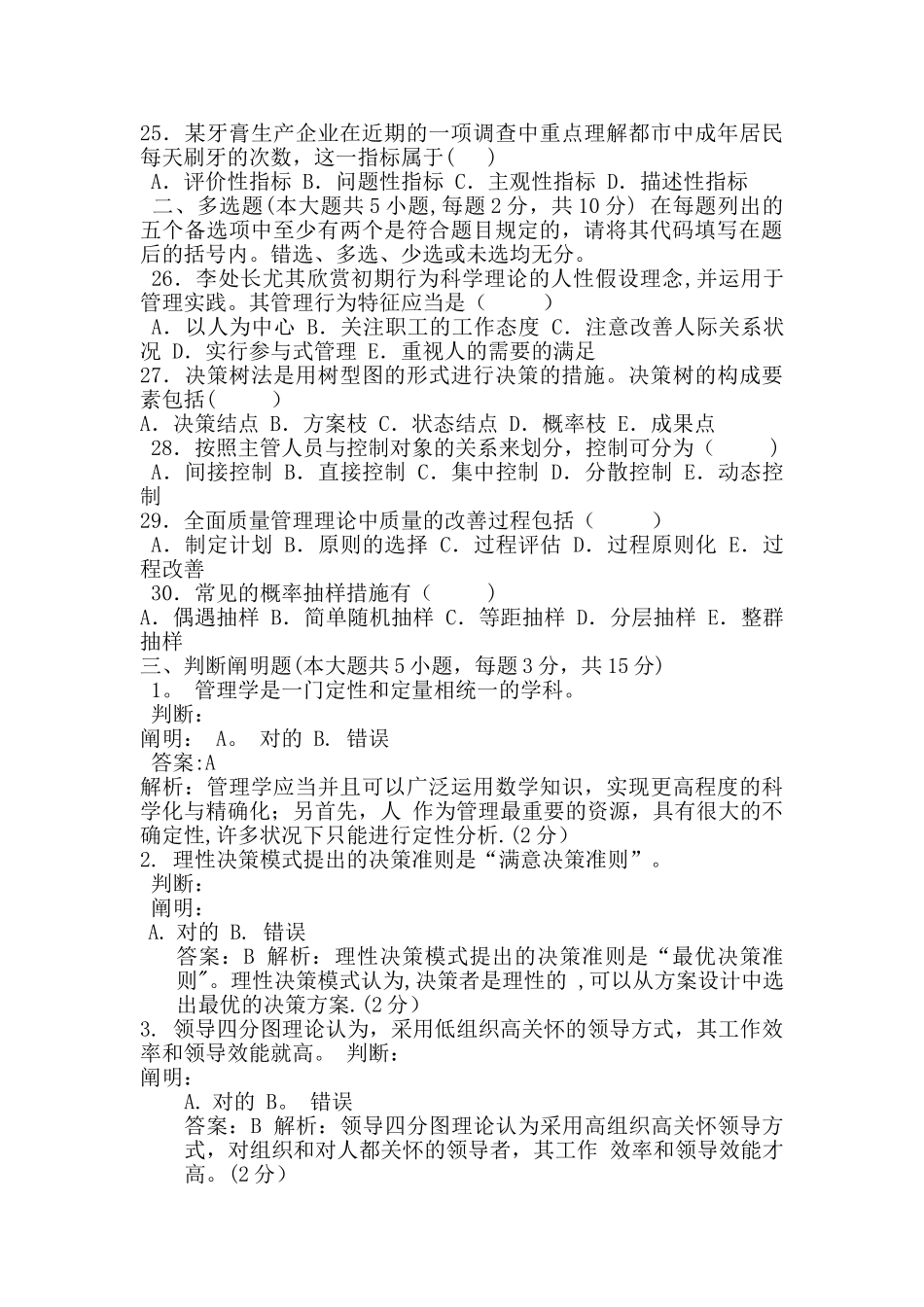 2025年4月份现代管理学真题及答案_第3页