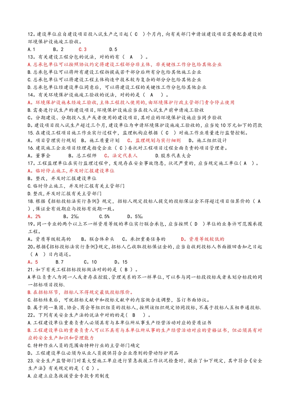 2025年二级建造师继续教育最全试题库带答案解析_第3页