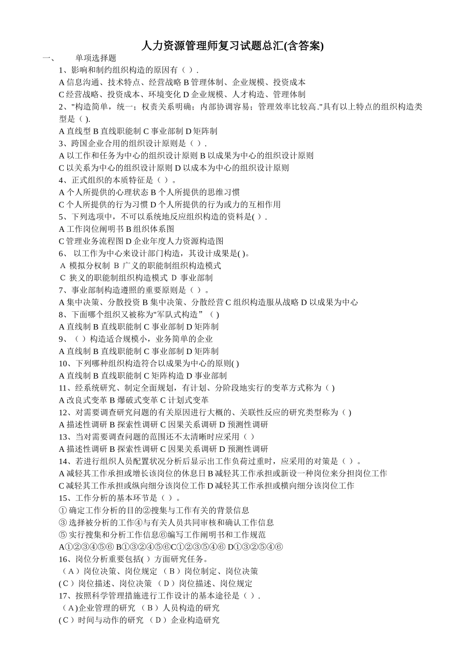 2025年人力资源管理师复习试题总汇含答案_第1页