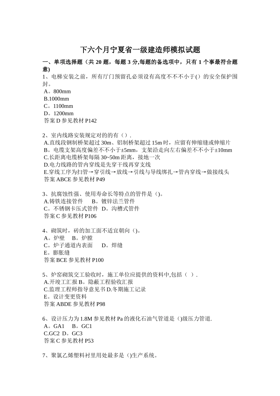 2025年下半年宁夏省一级建造师模拟试题_第1页