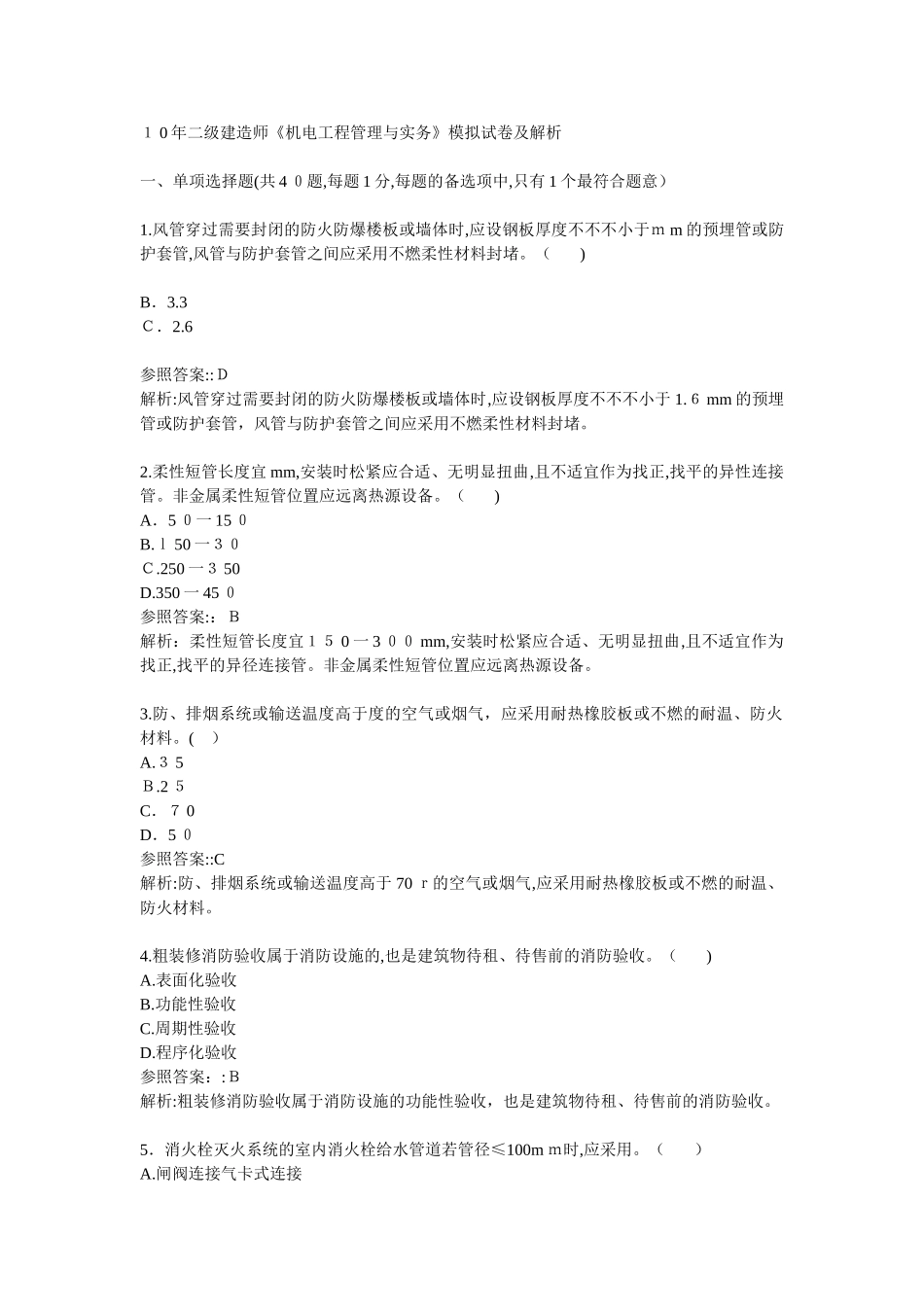 2025年二级建造师机电工程管理与实务模拟试卷及解析_第1页