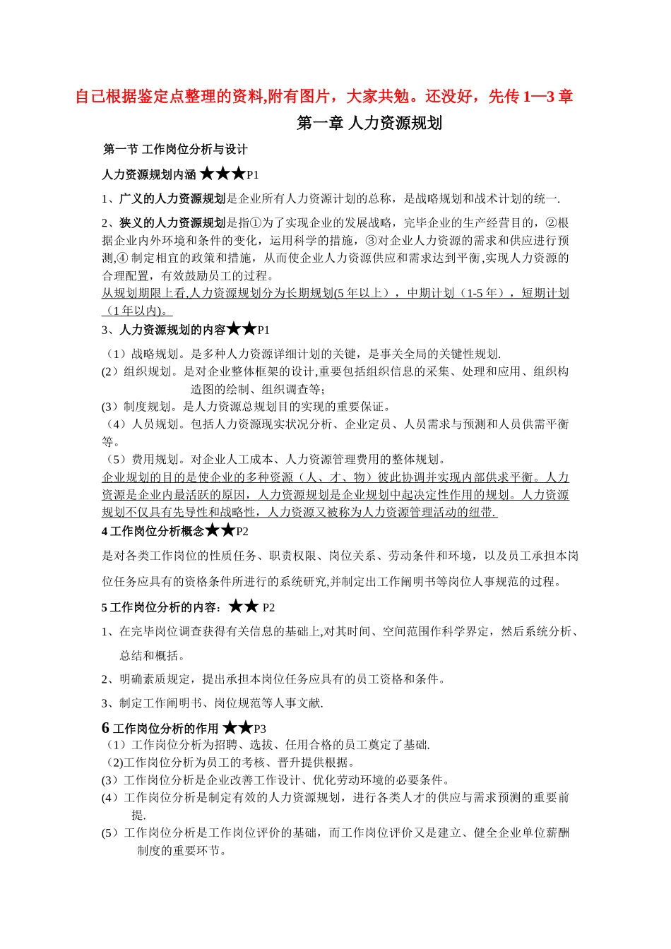 2025年人力资源管理师三级第一章第三章_第1页