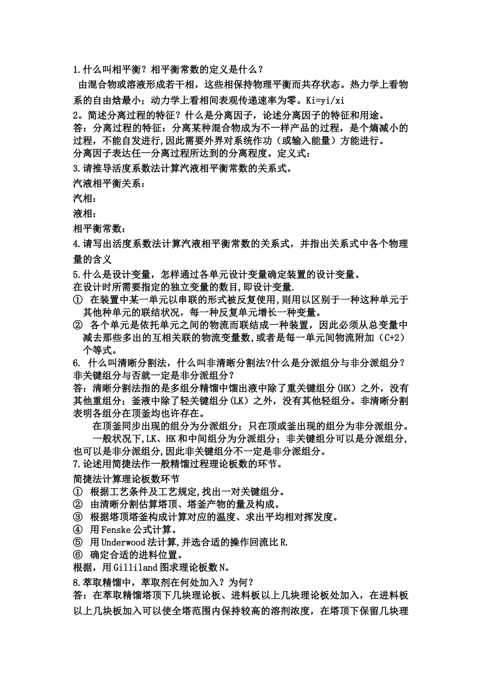 2025年化工分离工程知识点_第1页