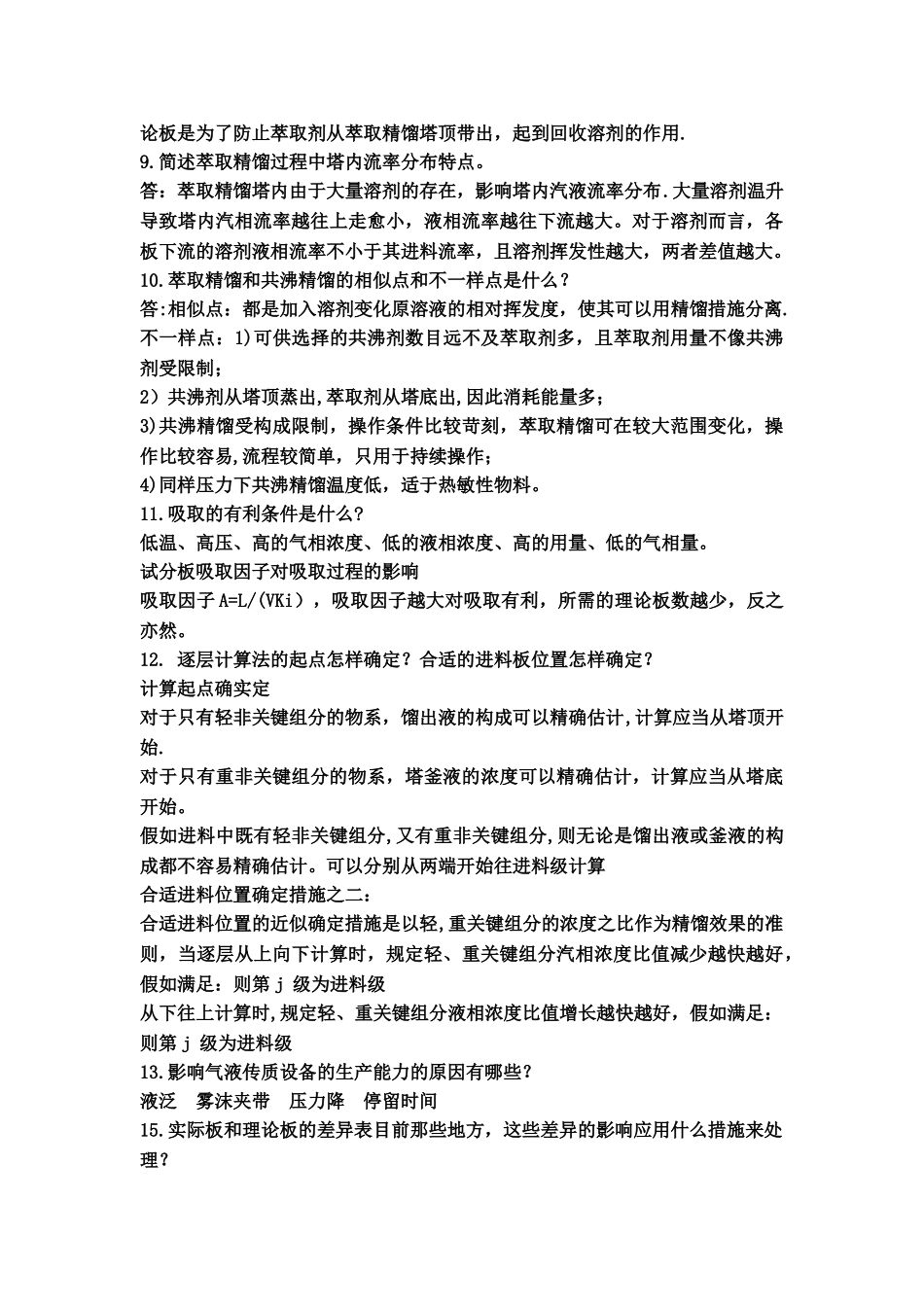 2025年化工分离工程知识点_第2页