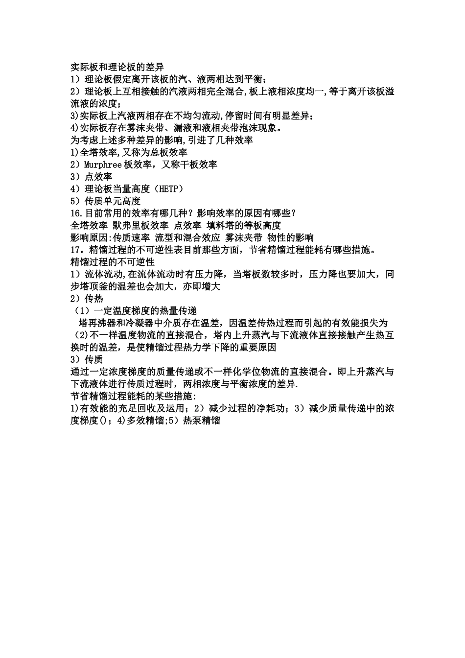 2025年化工分离工程知识点_第3页