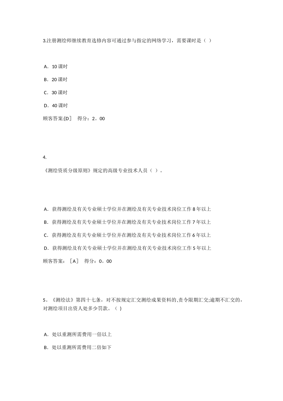 2025年咨询工程师继续教育工程测量法律法规答案_第2页