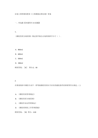 2025年咨询工程师继续教育工程测量法律法规答案