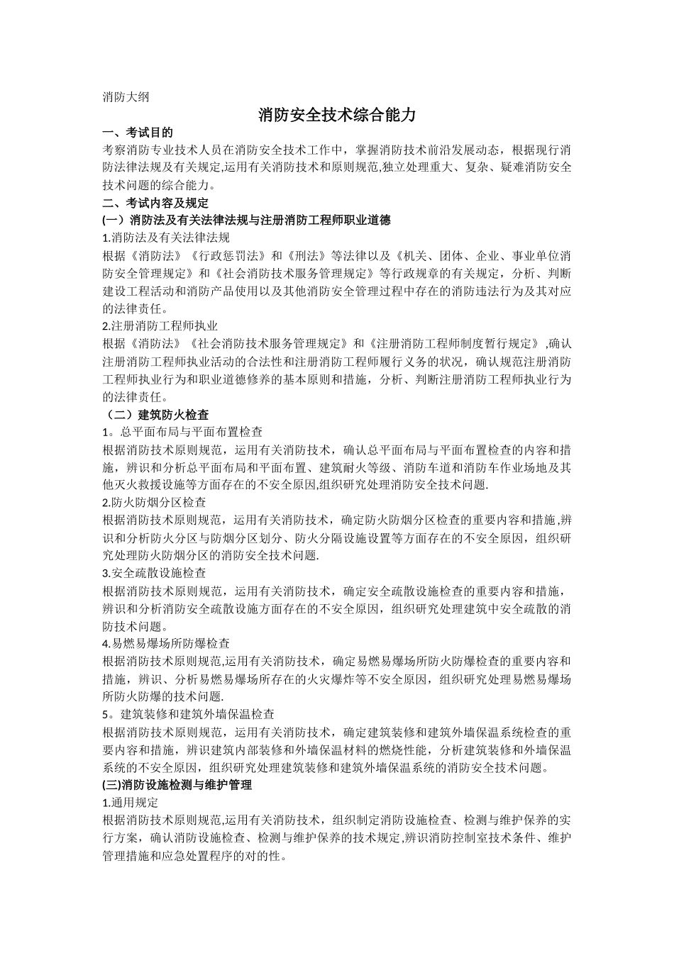 2025年一级消防工程师考试大纲_第1页