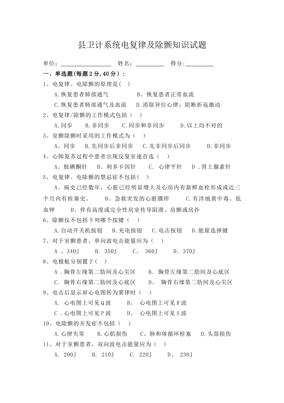 2025年卫生系统除颤竞赛试题文档_第1页