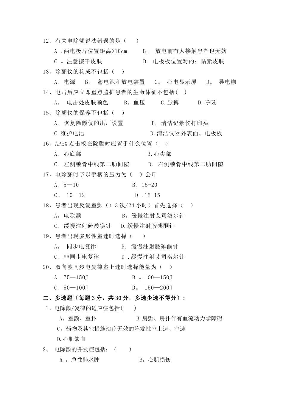 2025年卫生系统除颤竞赛试题文档_第2页