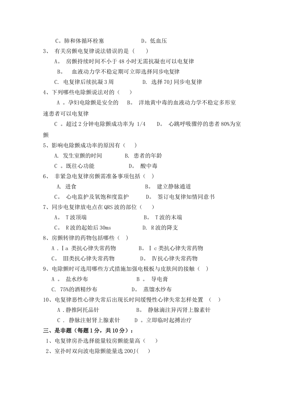 2025年卫生系统除颤竞赛试题文档_第3页