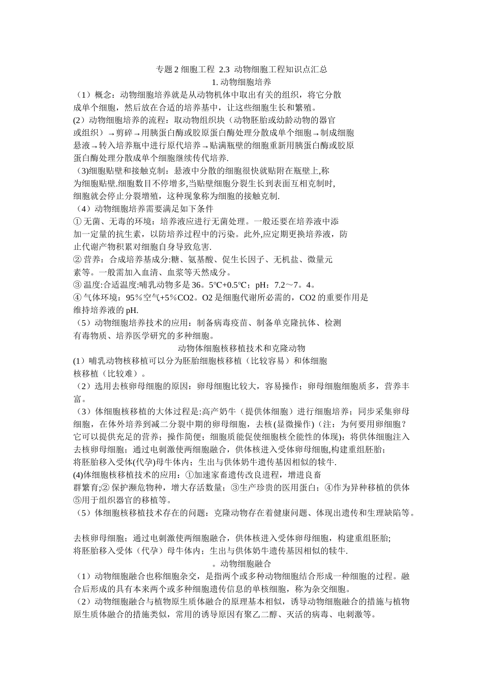 2025年专题2细胞工程2.3动物细胞工程知识点汇总_第1页