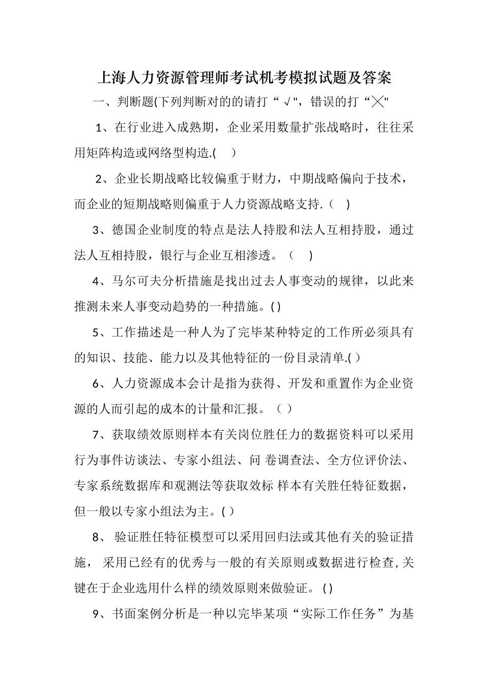 2025年上海人力资源管理师考试机考模拟试题及答案必须掌握_第1页