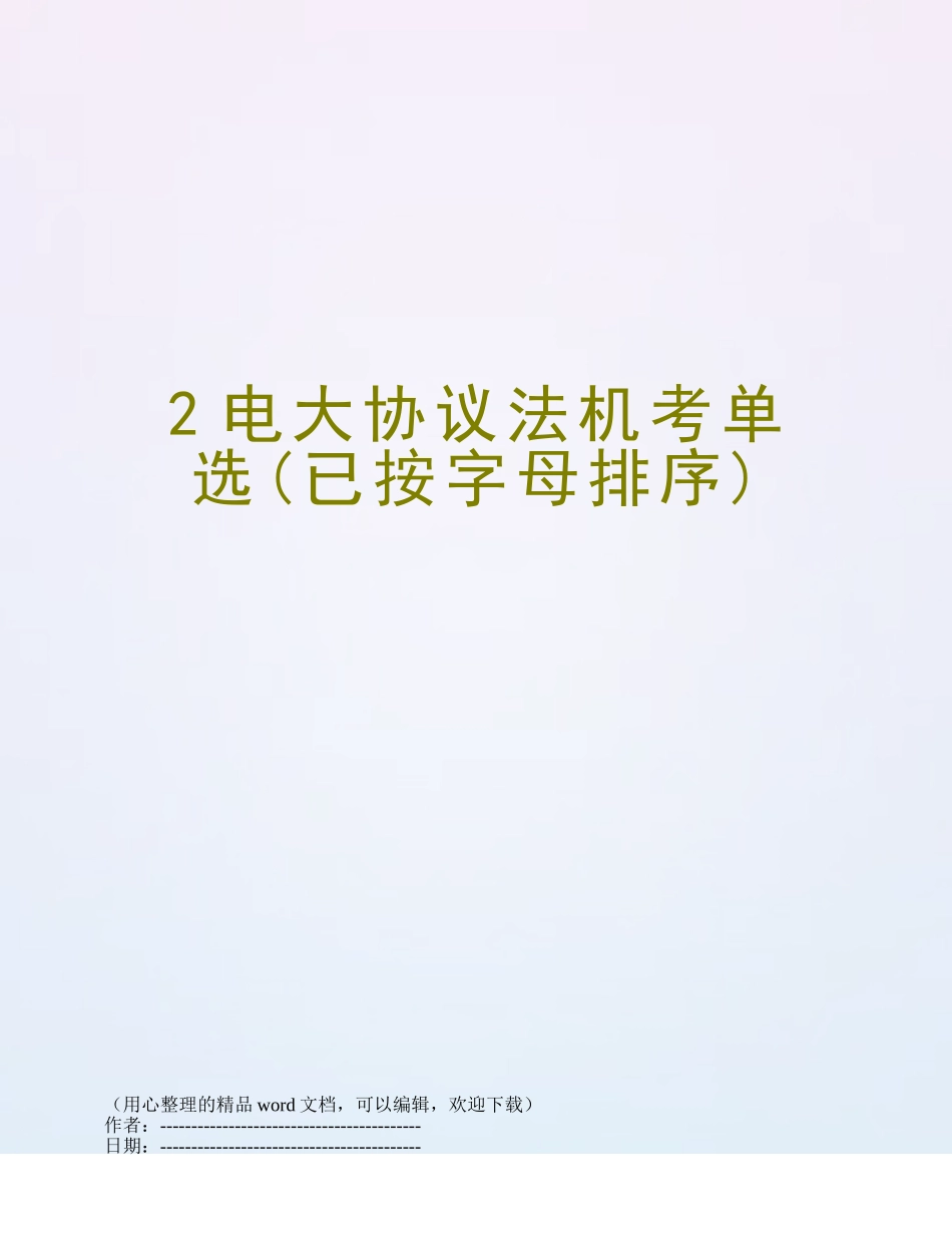 2025年2电大合同法机考单选已按字母排序_第1页