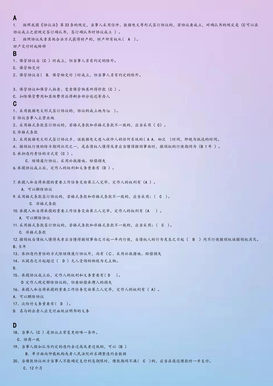 2025年2电大合同法机考单选已按字母排序_第2页