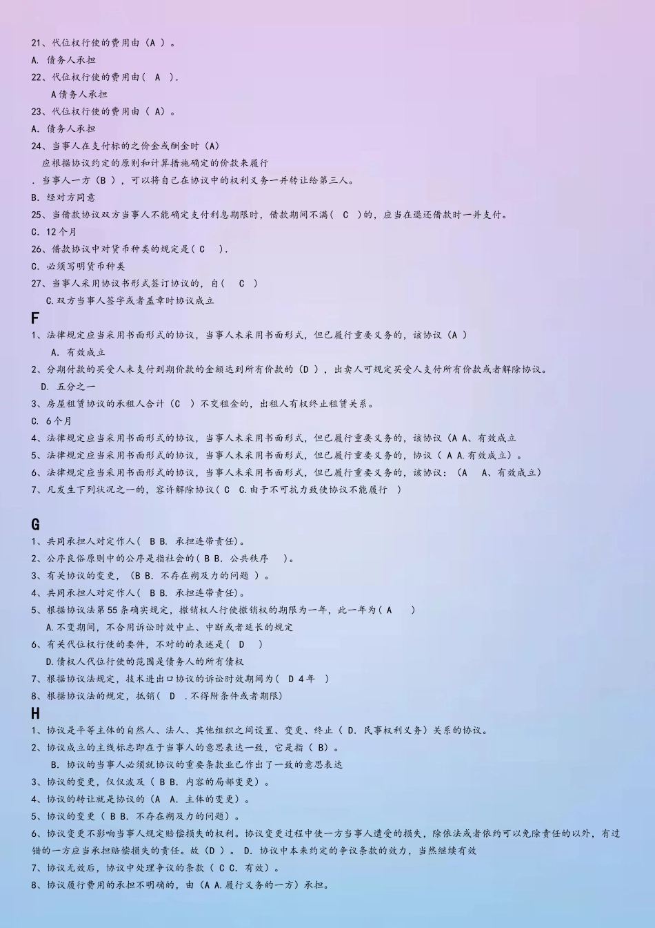 2025年2电大合同法机考单选已按字母排序_第3页