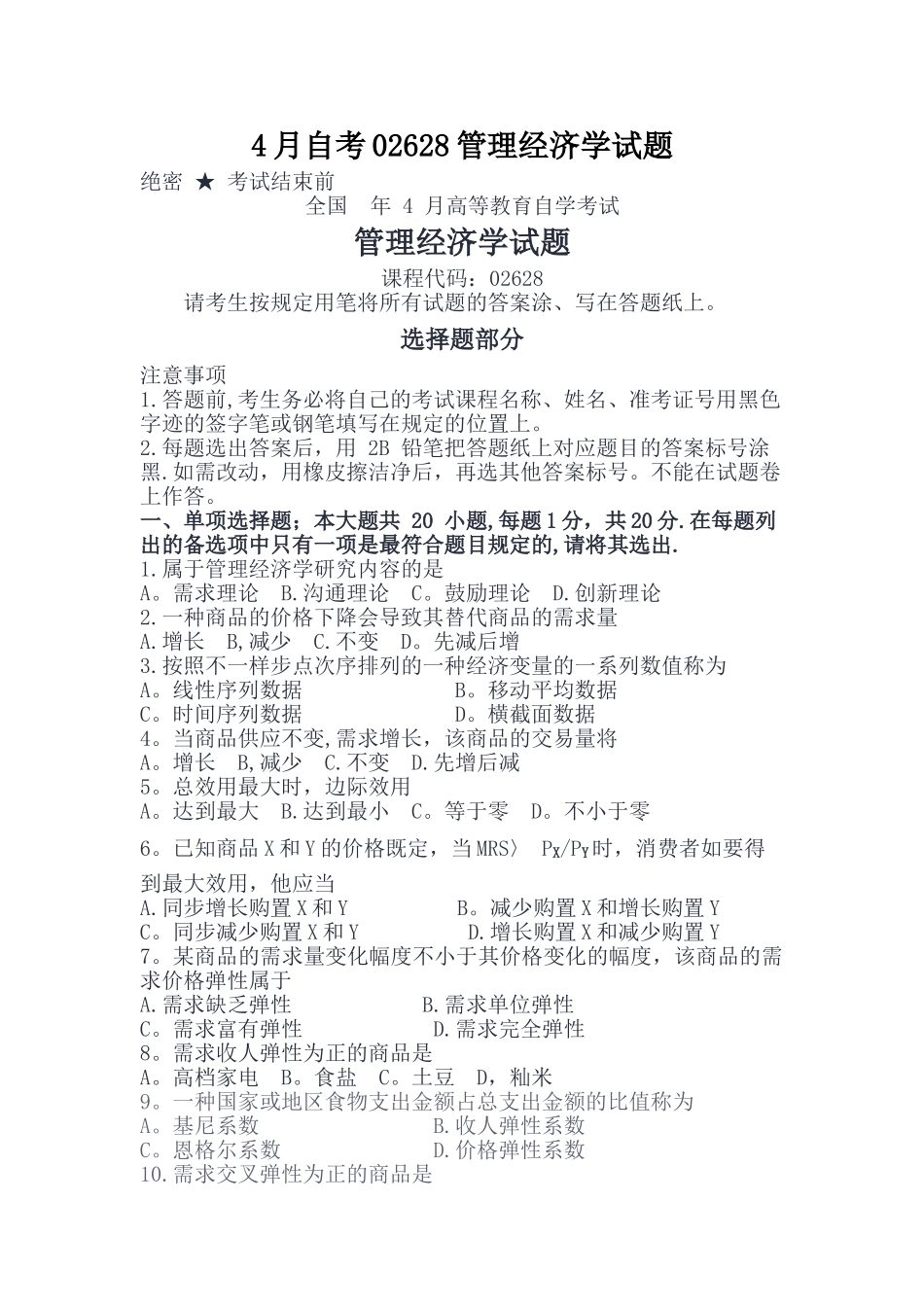 2025年4月自考02628管理经济学试题_第1页