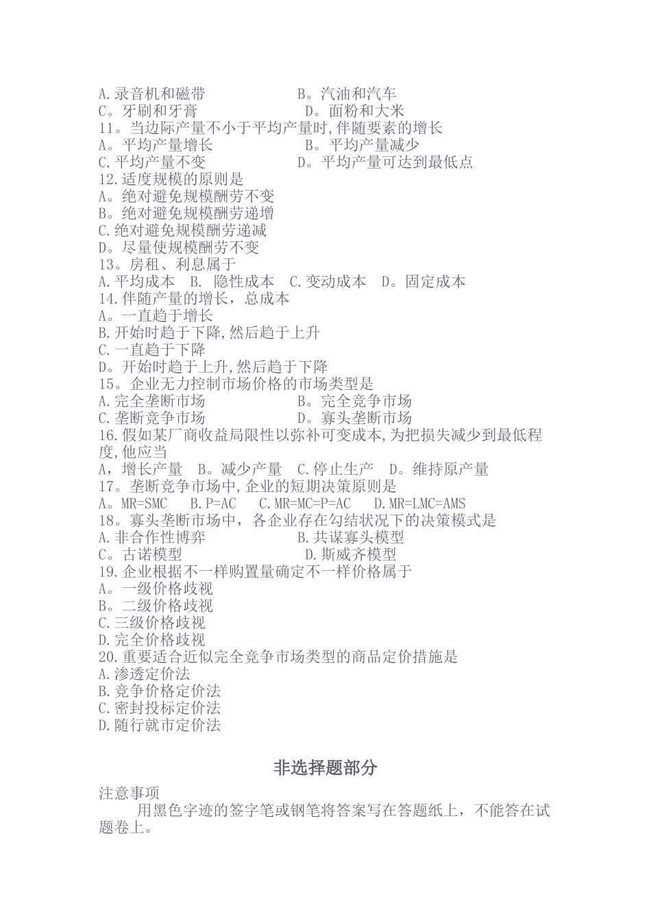 2025年4月自考02628管理经济学试题_第2页