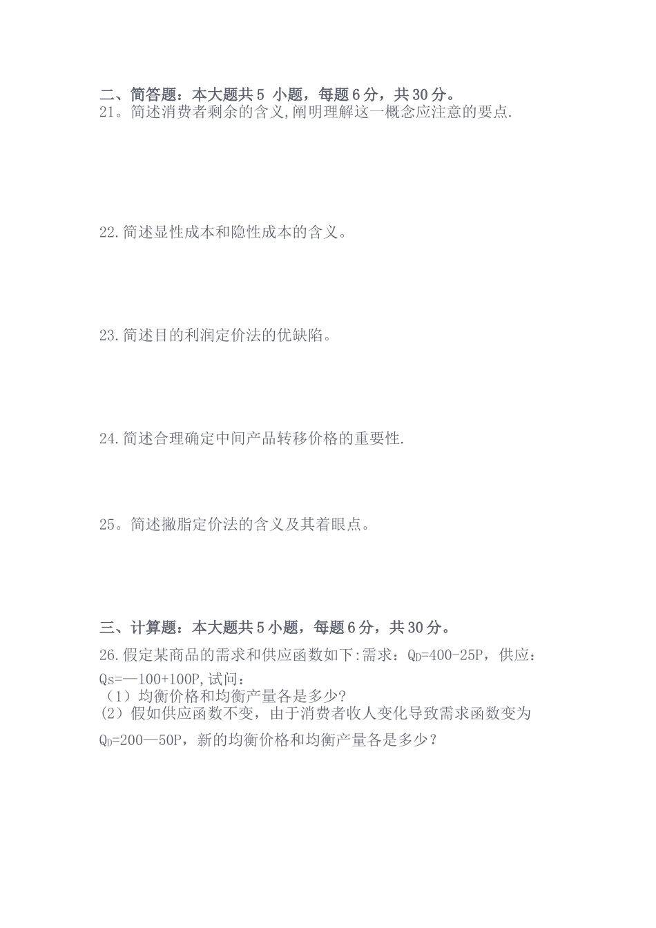 2025年4月自考02628管理经济学试题_第3页