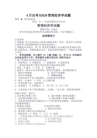 2025年4月自考02628管理经济学试题