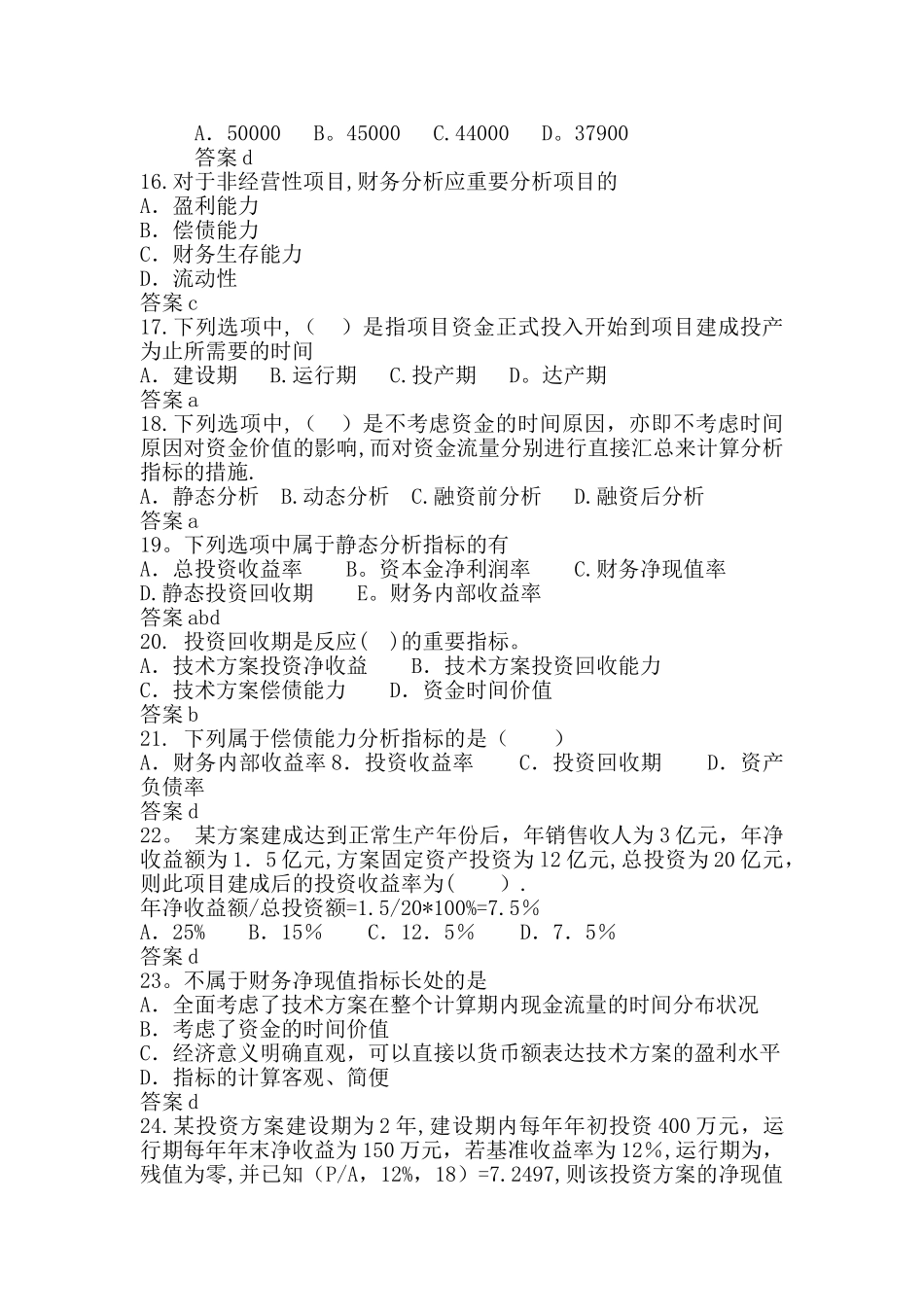 2025年一级建造师经济建设工程经济习题考前练习题_第3页