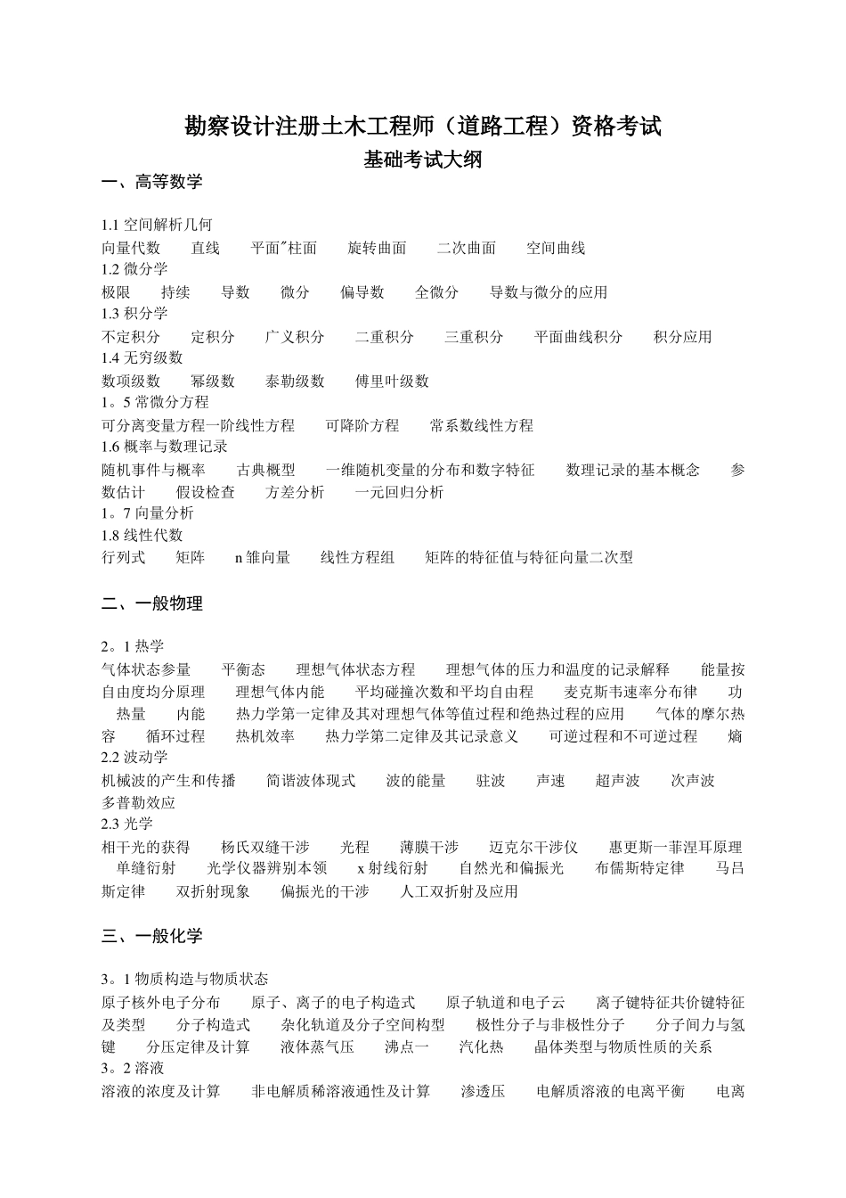 2025年勘察设计注册土木工程师道路工程资格考试大纲_第1页