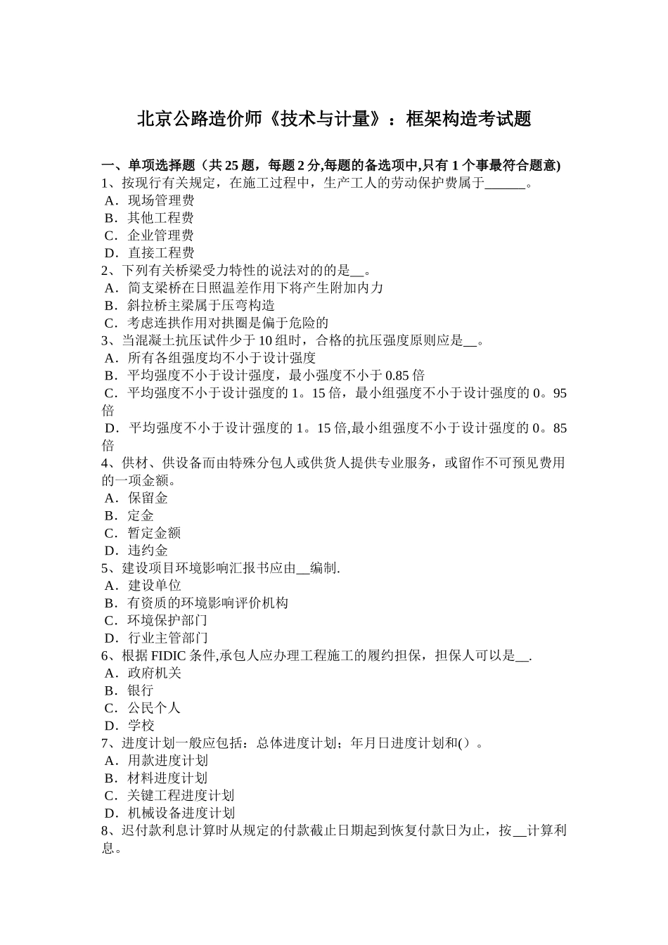 2025年北京公路造价师技术与计量框架结构考试题_第1页