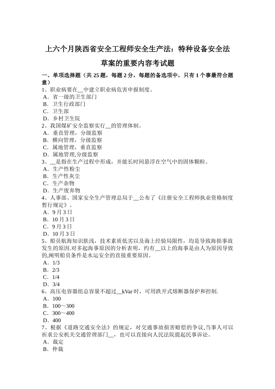 2025年上半年陕西省安全工程师安全生产法特种设备安全法草案的主要内容考试题_第1页