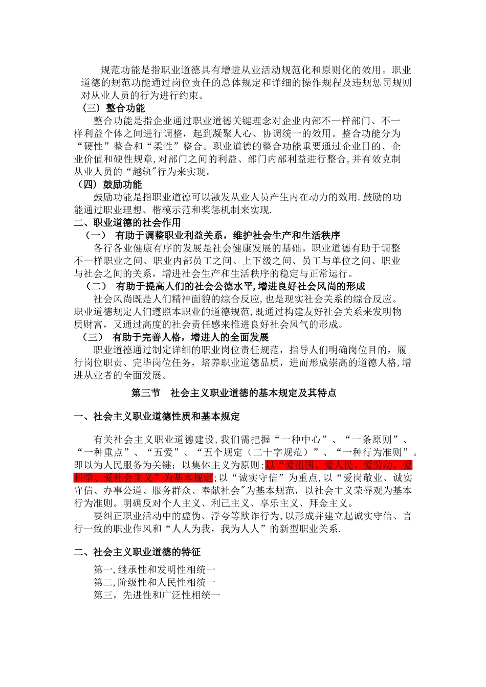 2025年人力资源管理师三级职业道德电子资料_第3页