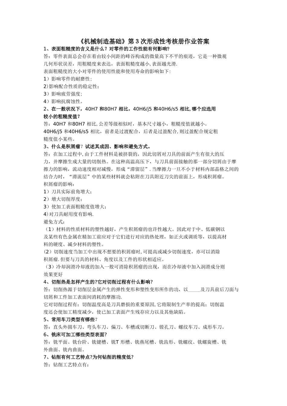 2025年机械制造基础第3次形成性考核册作业答案_第1页