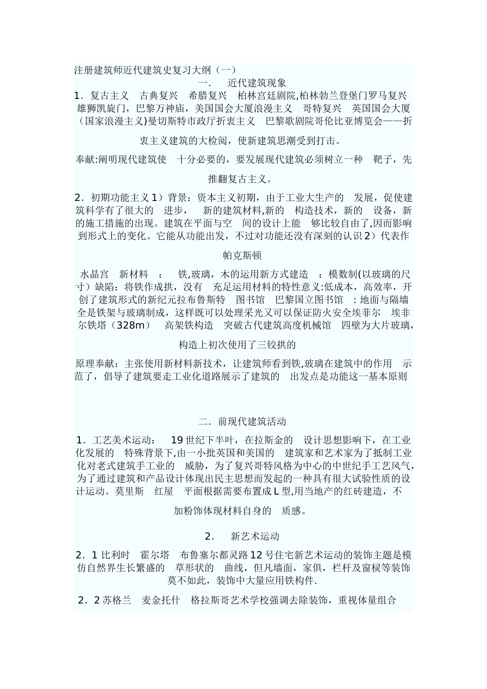 2025年一级注册建筑师考试近代建筑史_第1页