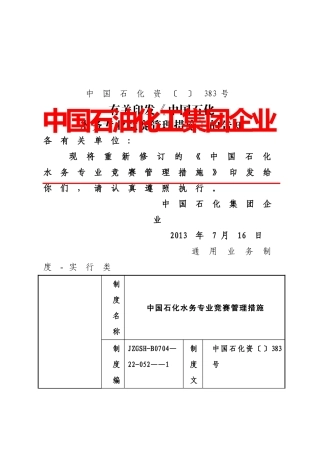 2025年中石化水务管理竞赛办法