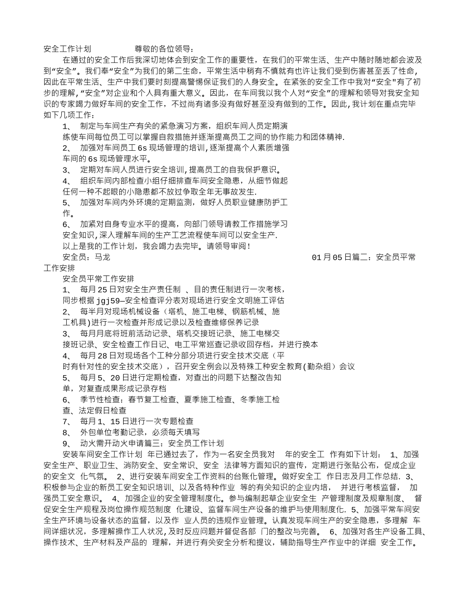 2025年化工安全员日常工作计划_第1页