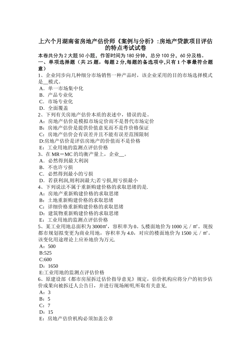 2025年上半年湖南省房地产估价师案例与分析房地产贷款项目评估的特点考试试卷_第1页