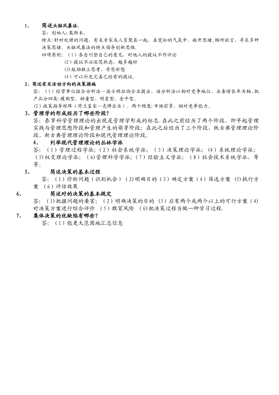 2025年专升本管理学简答题100道_第1页