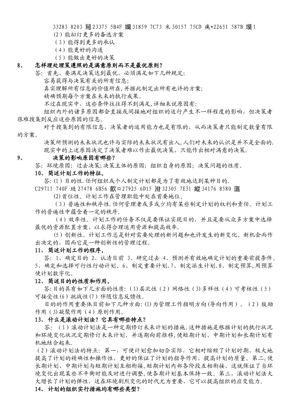 2025年专升本管理学简答题100道_第2页