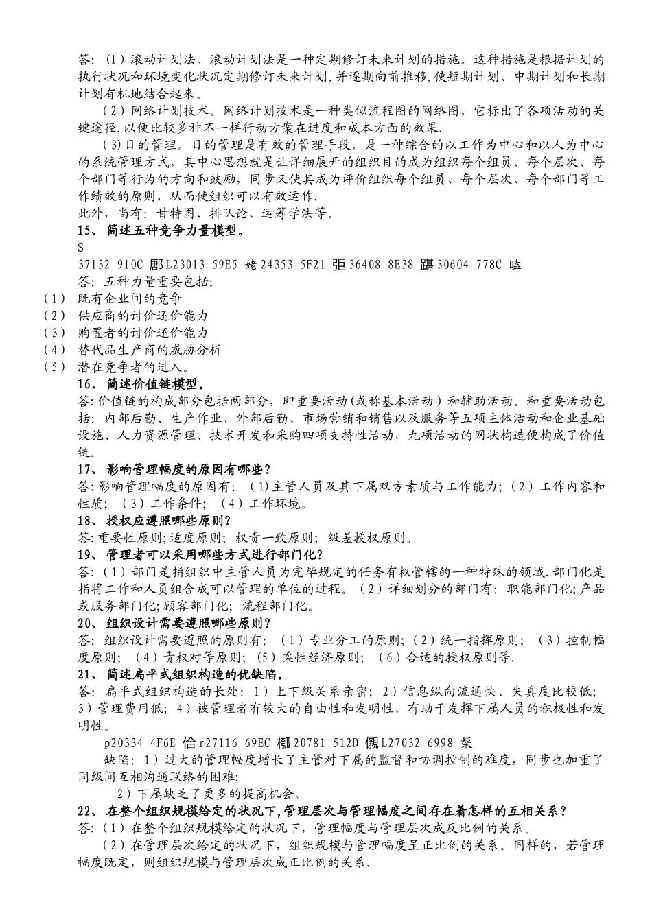 2025年专升本管理学简答题100道_第3页