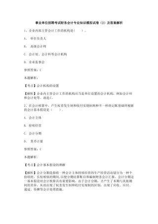 2025年事业单位招聘考试财务会计模拟试卷及答案解析文档