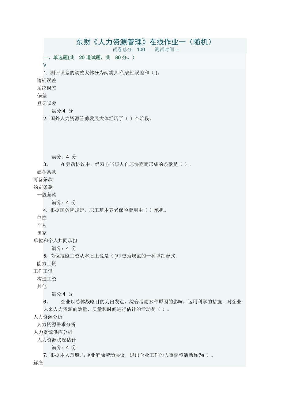 2025年东财人力资源管理在线作业一随机_第1页