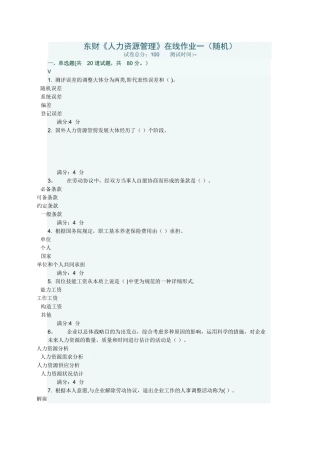 2025年东财人力资源管理在线作业一随机