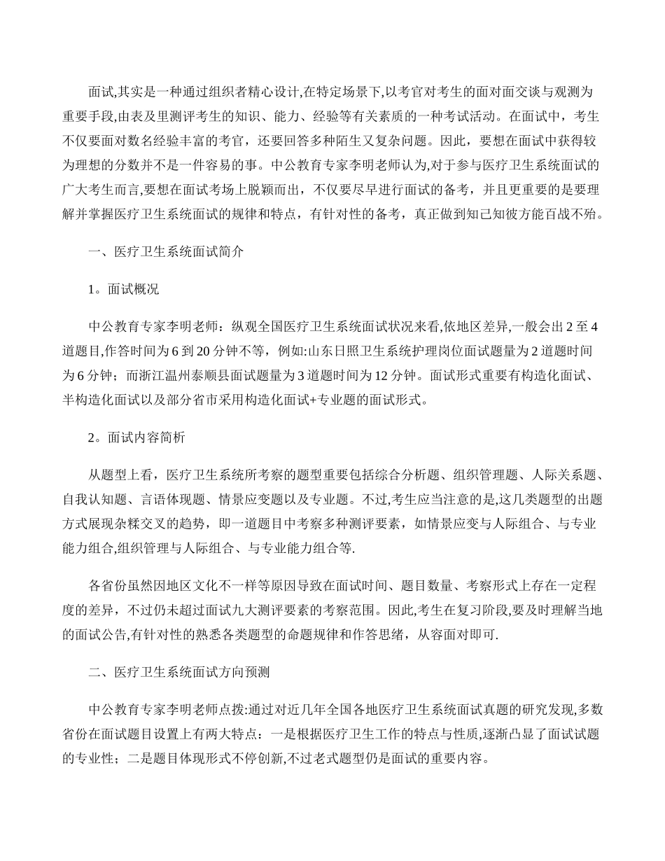 2025年专家指导全国医疗卫生系统面试考情分析_第1页