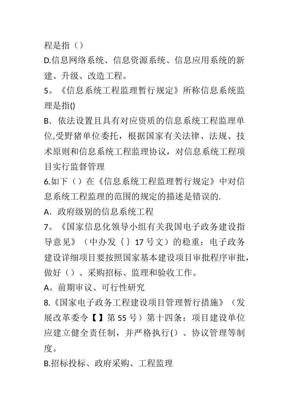 2025年信息系统监理工程师继续教育考试题库及答案_第2页