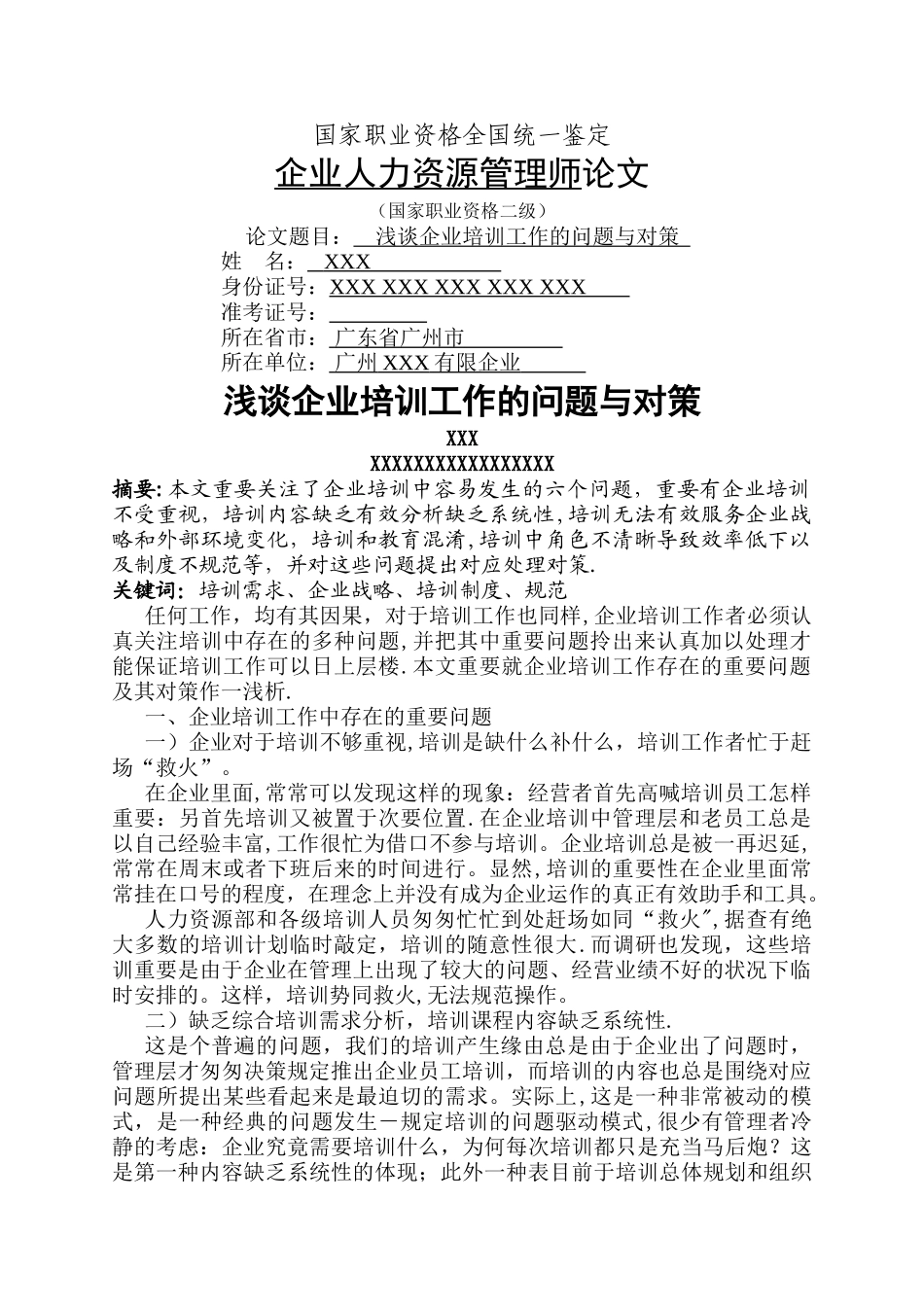 2025年人力资源管理师二级范文_第1页