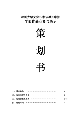 2025年深圳大学文化艺术节平面设计论文竞赛与展示竞标策划书学位论文