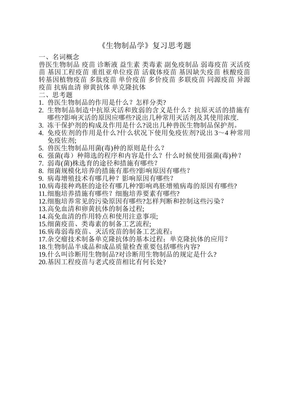 2025年兽医生物制品学复习思考题_第1页