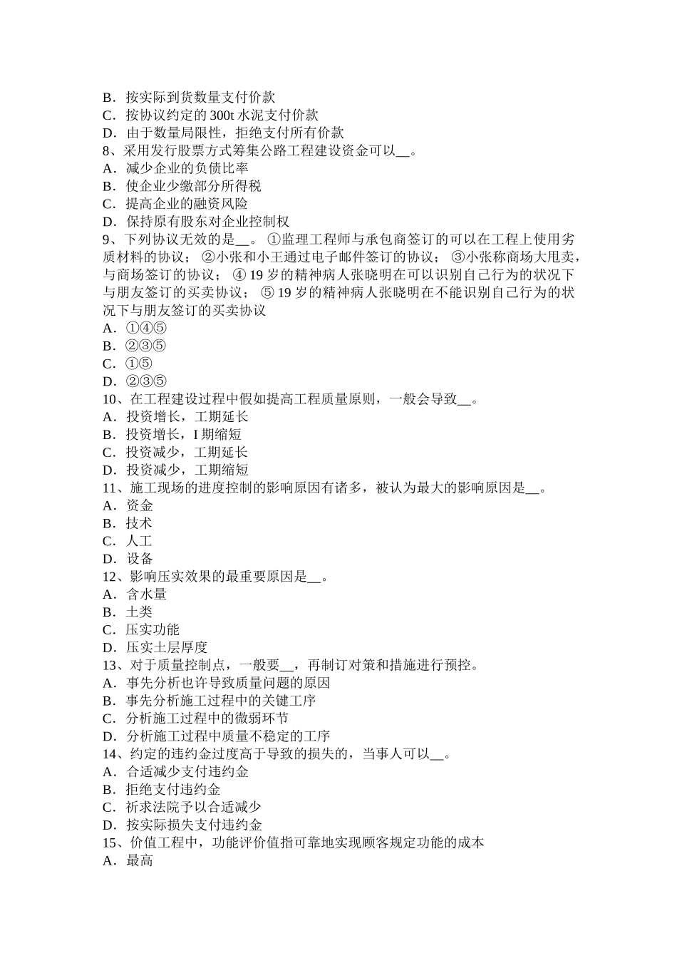 2025年下半年山东省公路造价师《计价与控制》费用的组成形式和分摊比例考试试卷_第2页